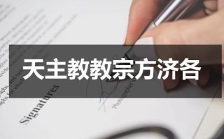 天主教教宗方济各