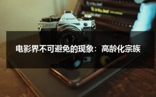 电影界不可避免的现象：高龄化宗族（电影高龄化家族）