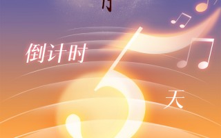 还有5天!“湾区升明月”2025大湾区电影音乐晚会 还有5天!“湾区升明月”2025大湾区电影音乐晚会