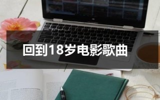 回到18岁电影歌曲