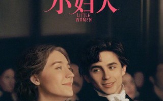 小妇人 Little Women