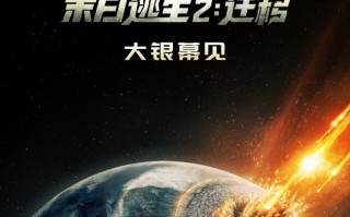 末日浩劫炸穿大银幕！灾难大片《末日逃生2：迁移》确认引进中国内地_1