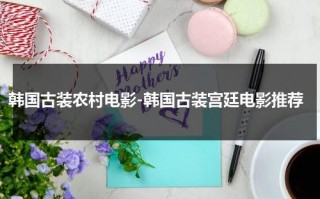 韩国古装农村电影-韩国古装宫廷电影推荐（韩国古装经典）