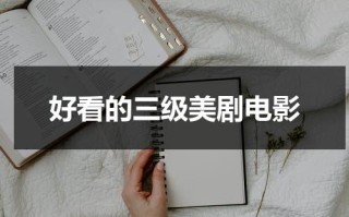 好看的三级美剧电影