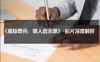 《星际奇兵：猿人启示录》-影片深度解析（星际奇兵电影）