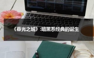 《暮光之城》:暗黑系经典的诞生（暮光之城全部系列简介）