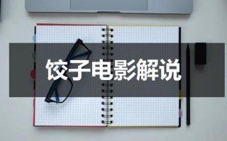 饺子电影解说（电影饺子真实故事）