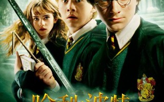 哈利·波特与密室 Harry Potter and the Chamber of Secrets