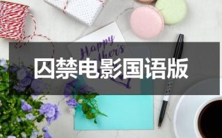 囚禁电影国语版