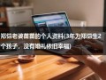 郑恺老婆苗苗的个人资料(3年为郑恺生2个孩子，没有婚礼依旧幸福)（郑恺老婆苗苗的简介）