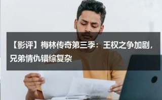 【影评】梅林传奇第三季：王权之争加剧，兄弟情仇错综复杂（梅林传奇第三季电视剧在线观看）