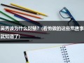 吴秀波为什么封禁？(看他做的这些荒唐事就知道了)（吴秀波为什么入狱）