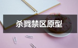 杀戮禁区原型