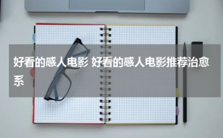 好看的感人电影 好看的感人电影推荐治愈系