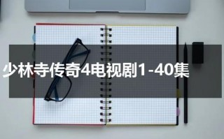 少林寺传奇4电视剧1-40集
