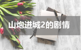 山炮进城2的剧情