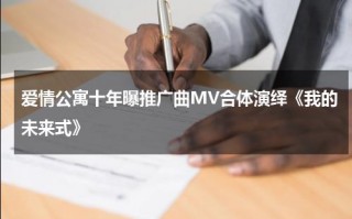 爱情公寓十年曝推广曲MV合体演绎《我的未来式》