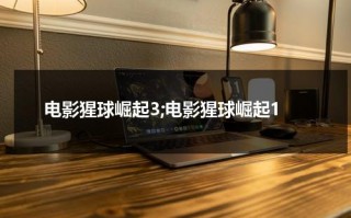电影猩球崛起3;电影猩球崛起1