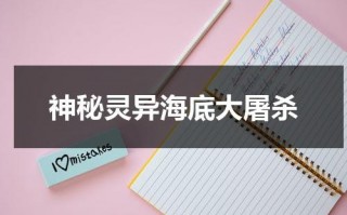 神秘灵异海底大屠杀（海底神秘事件）