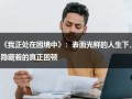 《我正处在困境中》：表面光鲜的人生下，隐藏着的真正困顿（当我处于困难中英语）