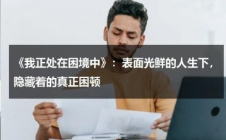《我正处在困境中》：表面光鲜的人生下，隐藏着的真正困顿（当我处于困难中英语）