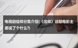 电视剧信仰分集介绍(《信仰》这部电影主要说了个什么?)（电视片信仰）