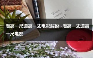 魔高一尺道高一丈电影解说~魔高一丈道高一尺电影（魔高一尺道高一丈什么意思啊）