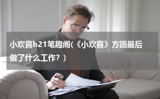 小欢喜h21笔趣阁(《小欢喜》方圆最后做了什么工作？)