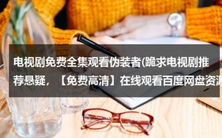 电视剧免费全集观看伪装者(跪求电视剧推荐悬疑，【免费高清】在线观看百度网盘资源)（伪装者电视剧48全集免费）