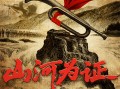 《山河为证》曝终极海报 以光影史诗铭刻抗战精神