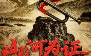 《山河为证》曝终极海报 以光影史诗铭刻抗战精神