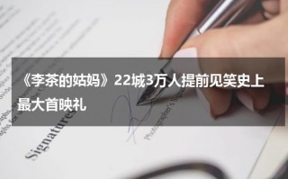 《李茶的姑妈》22城3万人提前见笑史上最大首映礼