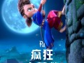 法国动画电影《疯狂大营救》定档！国庆档已有11部电影（疯狂医生 紧急救援是哪一集）
