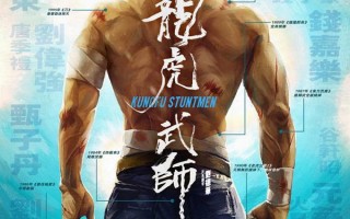 龙虎武师 KUNGFU STUNTMEN