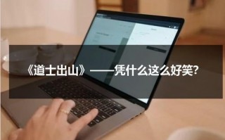 《道士出山》——凭什么这么好笑？（道士出山百度百科）