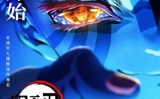 “鬼灭之刃”发布上映海报 主创定制签绘送问候