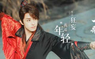 《少年歌行》大火后，敖瑞鹏又一部热血剧来袭，国漫大IP改编（少年歌行官宣）