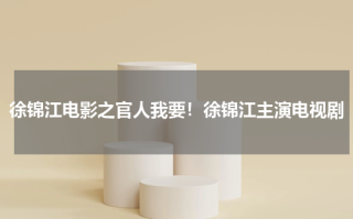 徐锦江电影之官人我要！徐锦江主演电视剧