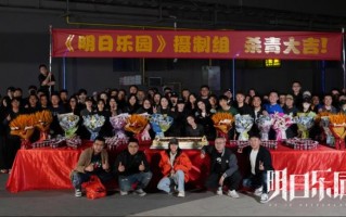 《明日乐园》圆满杀青 极温冒险阵容超吸睛 超现实无限流质感拉满!