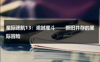 星际迷航13：逾越星斗——新旧并存的星际冒险（星际迷航超越星辰在线）