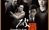 破局 Caught in trap