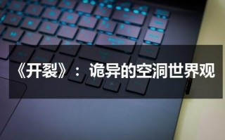 《开裂》：诡异的空洞世界观（舌头开裂是怎么回事是阴虚吗）