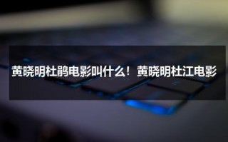 黄晓明杜鹃电影叫什么！黄晓明杜江电影（黄晓明和杜鹃在电梯上相遇）
