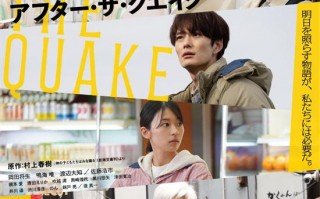 村上春树×井上刚×冈田将生！《地震之后》曝预告（井上靖名言）