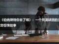 《伯纳黛特你去了哪》：一个充满谜团的灵异惊悚故事（伯纳黛特你去了哪资源）