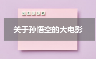 关于孙悟空的大电影（帮我搜索关于孙悟空的电影）