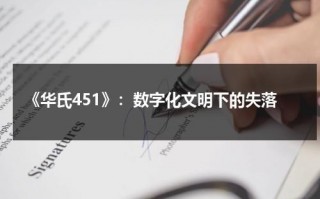 《华氏451》：数字化文明下的失落（华氏451人物关系）