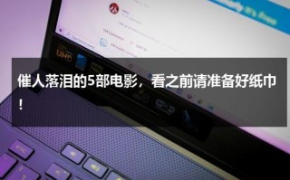 催人落泪的5部电影，看之前请准备好纸巾！