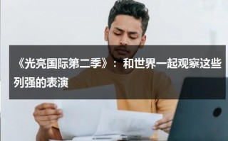 《光亮国际第二季》：和世界一起观察这些列强的表演（光亮之家视力调理中心）
