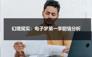 幻境现实：电子梦第一季剧情分析（电子梦第四集看不懂）